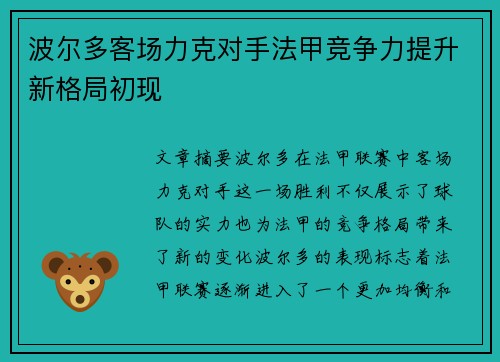波尔多客场力克对手法甲竞争力提升新格局初现