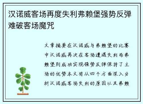 汉诺威客场再度失利弗赖堡强势反弹难破客场魔咒