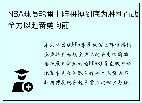 NBA球员轮番上阵拼搏到底为胜利而战全力以赴奋勇向前
