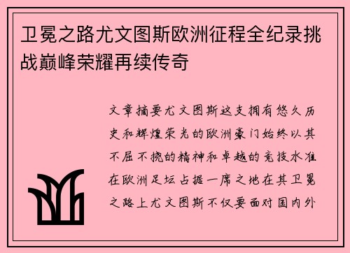 卫冕之路尤文图斯欧洲征程全纪录挑战巅峰荣耀再续传奇