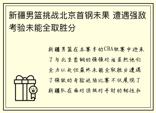 新疆男篮挑战北京首钢未果 遭遇强敌考验未能全取胜分