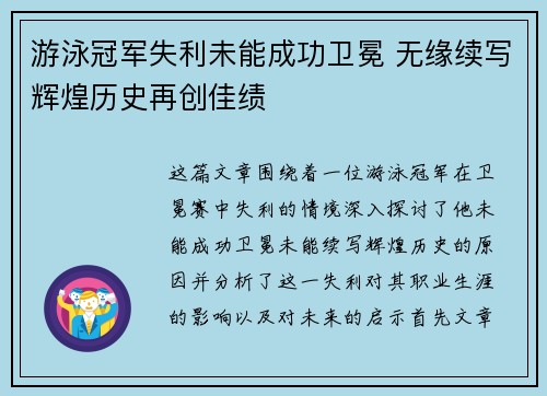 游泳冠军失利未能成功卫冕 无缘续写辉煌历史再创佳绩