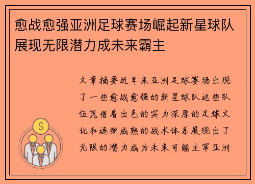 愈战愈强亚洲足球赛场崛起新星球队展现无限潜力成未来霸主