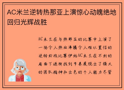 AC米兰逆转热那亚上演惊心动魄绝地回归光辉战胜
