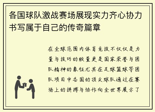 各国球队激战赛场展现实力齐心协力书写属于自己的传奇篇章