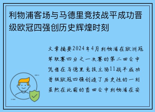 利物浦客场与马德里竞技战平成功晋级欧冠四强创历史辉煌时刻