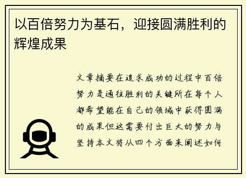 以百倍努力为基石，迎接圆满胜利的辉煌成果