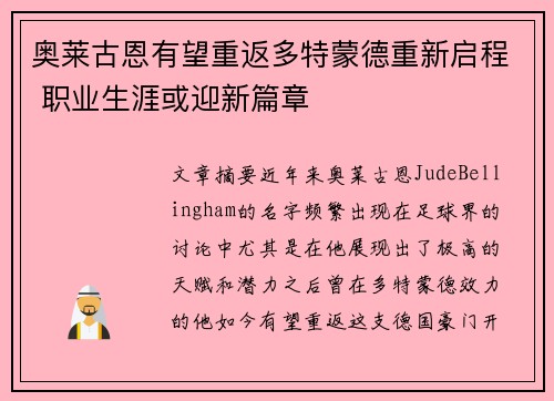 奥莱古恩有望重返多特蒙德重新启程 职业生涯或迎新篇章