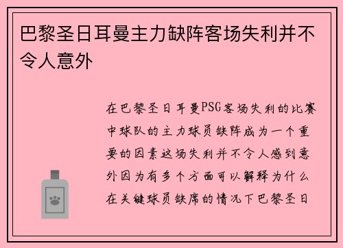 巴黎圣日耳曼主力缺阵客场失利并不令人意外