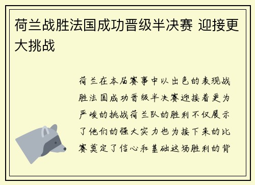 荷兰战胜法国成功晋级半决赛 迎接更大挑战