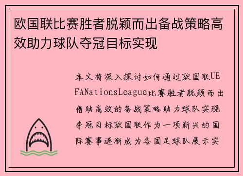 欧国联比赛胜者脱颖而出备战策略高效助力球队夺冠目标实现