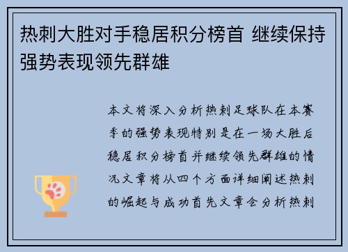 热刺大胜对手稳居积分榜首 继续保持强势表现领先群雄
