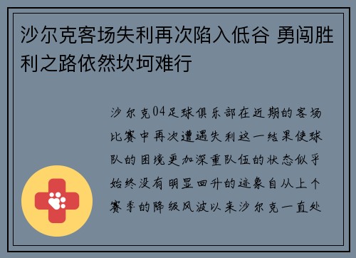 沙尔克客场失利再次陷入低谷 勇闯胜利之路依然坎坷难行