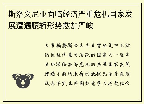 斯洛文尼亚面临经济严重危机国家发展遭遇腰斩形势愈加严峻