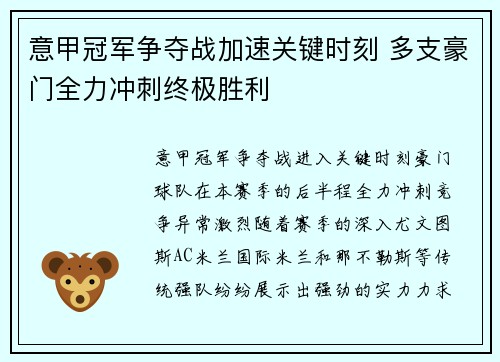 意甲冠军争夺战加速关键时刻 多支豪门全力冲刺终极胜利