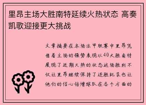 里昂主场大胜南特延续火热状态 高奏凯歌迎接更大挑战