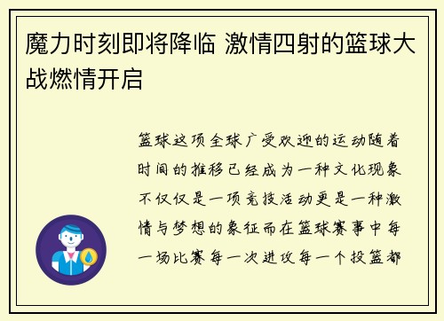 魔力时刻即将降临 激情四射的篮球大战燃情开启