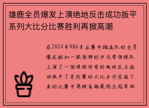 雄鹿全员爆发上演绝地反击成功扳平系列大比分比赛胜利再掀高潮