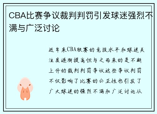 CBA比赛争议裁判判罚引发球迷强烈不满与广泛讨论