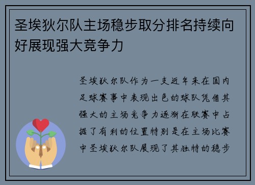 圣埃狄尔队主场稳步取分排名持续向好展现强大竞争力