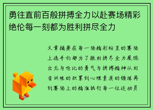 勇往直前百般拼搏全力以赴赛场精彩绝伦每一刻都为胜利拼尽全力