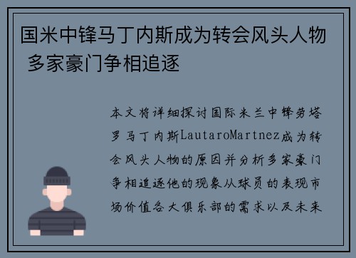 国米中锋马丁内斯成为转会风头人物 多家豪门争相追逐
