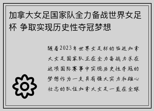 加拿大女足国家队全力备战世界女足杯 争取实现历史性夺冠梦想