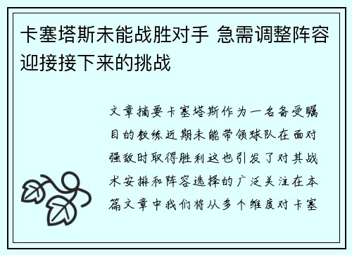 卡塞塔斯未能战胜对手 急需调整阵容迎接接下来的挑战