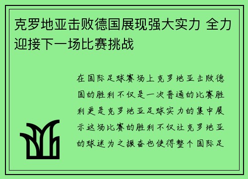 克罗地亚击败德国展现强大实力 全力迎接下一场比赛挑战