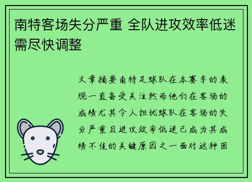 南特客场失分严重 全队进攻效率低迷需尽快调整