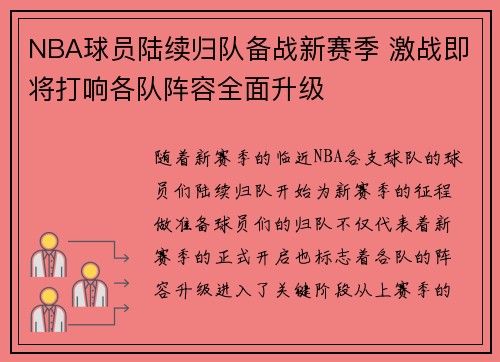 NBA球员陆续归队备战新赛季 激战即将打响各队阵容全面升级