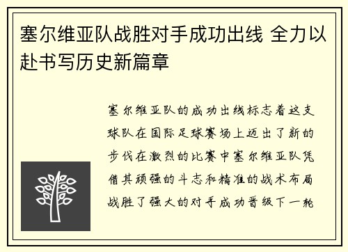 塞尔维亚队战胜对手成功出线 全力以赴书写历史新篇章
