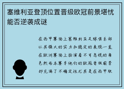 塞维利亚登顶位置晋级欧冠前景堪忧能否逆袭成谜