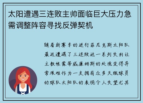 太阳遭遇三连败主帅面临巨大压力急需调整阵容寻找反弹契机