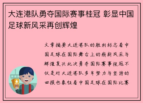 大连港队勇夺国际赛事桂冠 彰显中国足球新风采再创辉煌