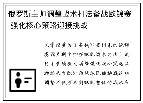 俄罗斯主帅调整战术打法备战欧锦赛 强化核心策略迎接挑战