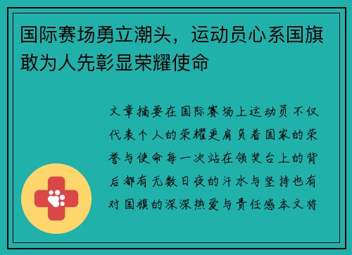国际赛场勇立潮头，运动员心系国旗敢为人先彰显荣耀使命