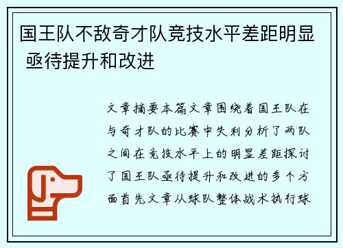 国王队不敌奇才队竞技水平差距明显 亟待提升和改进