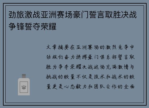 劲旅激战亚洲赛场豪门誓言取胜决战争锋誓夺荣耀