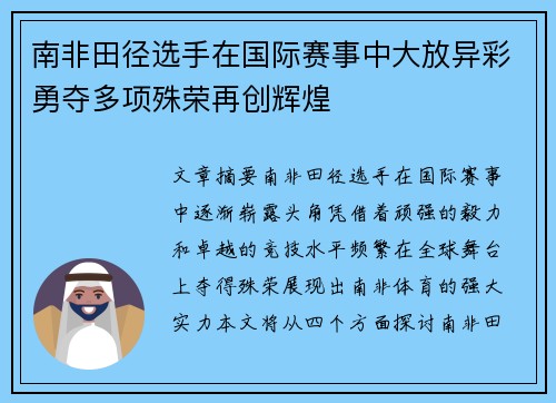 南非田径选手在国际赛事中大放异彩勇夺多项殊荣再创辉煌