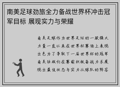 南美足球劲旅全力备战世界杯冲击冠军目标 展现实力与荣耀
