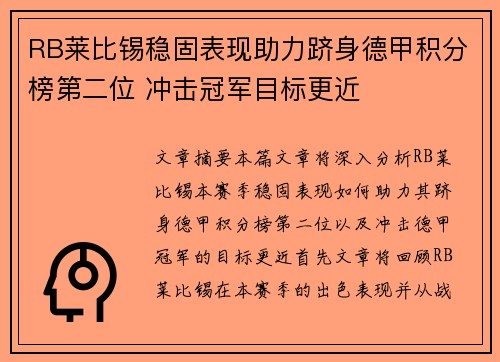 RB莱比锡稳固表现助力跻身德甲积分榜第二位 冲击冠军目标更近
