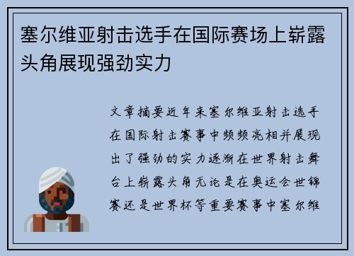 塞尔维亚射击选手在国际赛场上崭露头角展现强劲实力