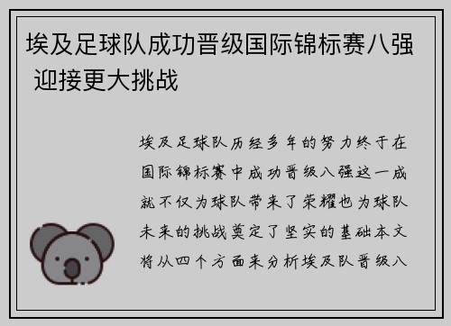 埃及足球队成功晋级国际锦标赛八强 迎接更大挑战