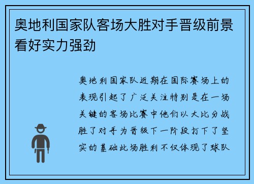 奥地利国家队客场大胜对手晋级前景看好实力强劲