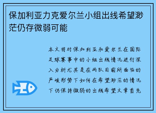 保加利亚力克爱尔兰小组出线希望渺茫仍存微弱可能