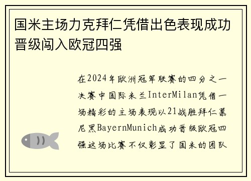 国米主场力克拜仁凭借出色表现成功晋级闯入欧冠四强