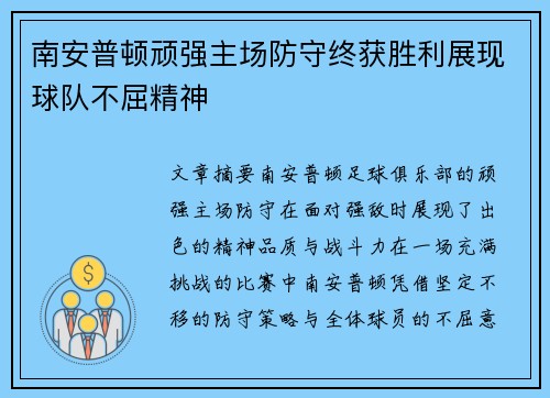 南安普顿顽强主场防守终获胜利展现球队不屈精神