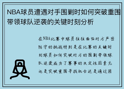 NBA球员遭遇对手围剿时如何突破重围带领球队逆袭的关键时刻分析