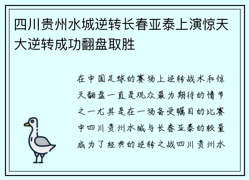 四川贵州水城逆转长春亚泰上演惊天大逆转成功翻盘取胜
